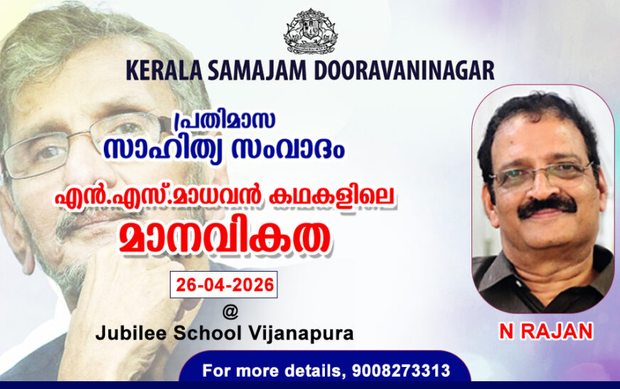 കേരള സമാജം ദൂരവാണി നഗർ സംഘടിപ്പിക്കുന്ന പ്രതിമാസ സാഹിത്യ സംവാദം ഏപ്രിൽ 26ന്