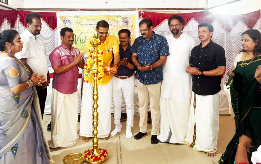 കേരള സമാജം ഈസ്റ്റ് സോൺ വിഷു ആഘോഷം സംഘടിപ്പിച്ചു