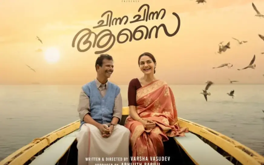 ഇന്ദ്രൻസ് – മധുബാല ചിത്രം ‘ചിന്ന ചിന്ന ആസൈ’ റിലീസ് 19ന്