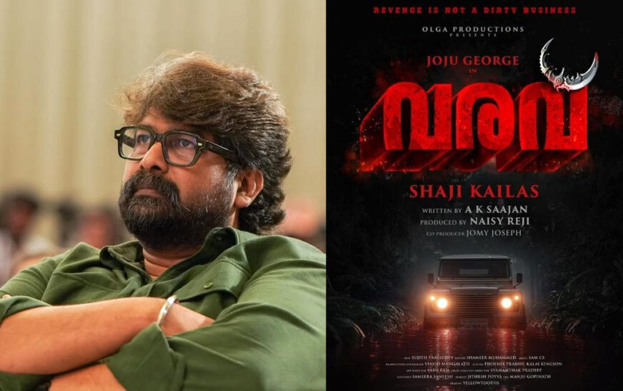 ജോജു–ഷാജി കൈലാസ് കൂട്ടുകെട്ടിൻ്റെ ‘വരവ്’ ജൂലൈ 16ന് തിയേറ്ററുകളിലേക്ക്