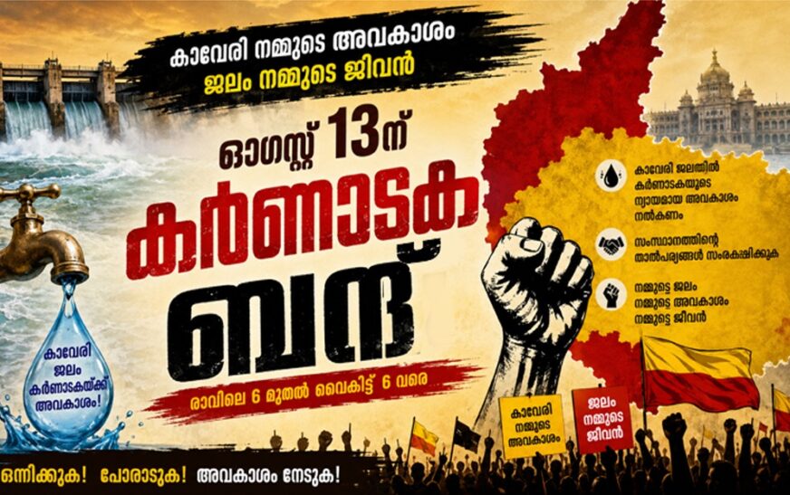 ഓഗസ്റ്റ് 13ന് കർണാടക ബന്ദ്; കാവേരി തർക്കത്തിൽ സംസ്ഥാനം സ്തംഭിച്ചേക്കും