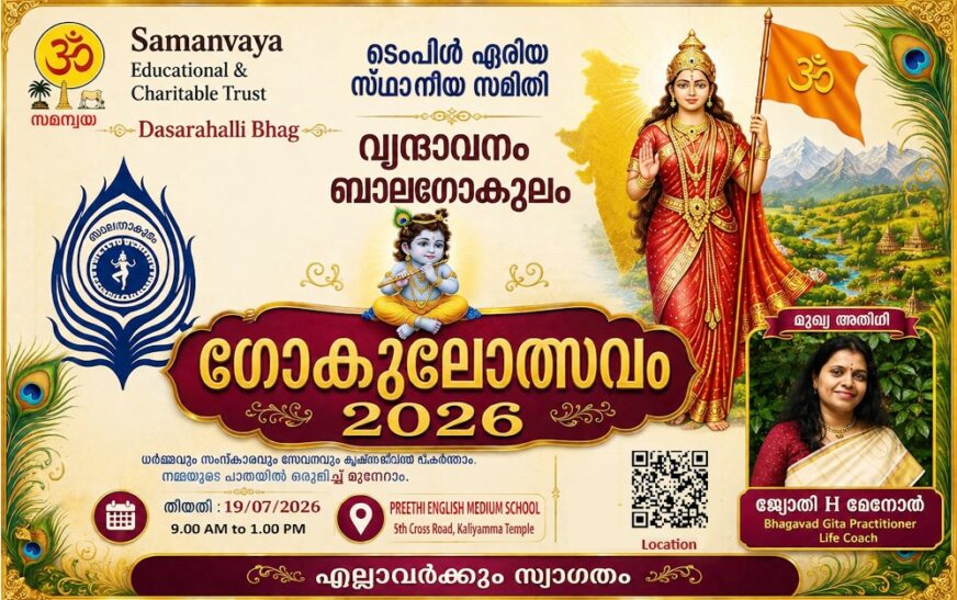 'ഗോകുലോത്സവം - 2026' ജൂലൈ 19ന്