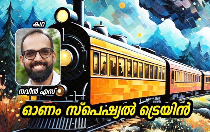 ഓണം സ്പെഷ്യൽ ട്രെയിൻ
