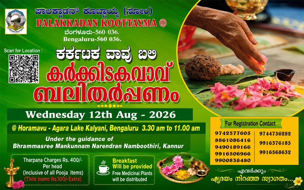 പാലക്കാടൻ കൂട്ടായ്മയുടെ നേതൃത്വത്തിൽ കർക്കിടക വാവ് ബലി ജൂലൈ 12-ന്
