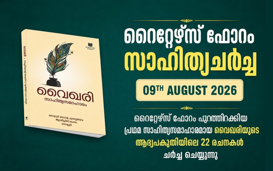 റൈറ്റേഴ്സ് ഫോറം സംഘടിപ്പിക്കുന്ന 'വൈഖരി' സാഹിത്യസംവാദം ഓഗസ്റ്റ് 9ന്