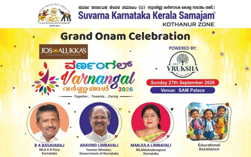 സുവർണ കർണാടക കേരള സമാജം കോത്തന്നൂർ സോൺ ഓണാഘോഷം സെപ്റ്റംബർ 27ന്