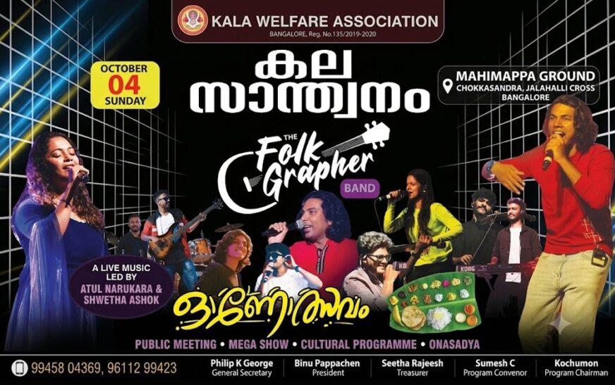 കല വെൽഫെയർ അസോസിയേഷൻ സംഘടിപ്പിക്കുന്ന ‘കല സാന്ത്വനം-2026’ ഒക്ടോബർ 4ന്