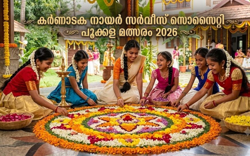 കർണാടക നായർ സർവീസ് സൊസൈറ്റിയുടെ പൂക്കള മത്സരം ഒക്ടോബർ 4ന്