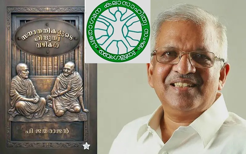 പു.ക.സ. ബാംഗ്ലൂരിൻ്റെ പുസ്തക പരിചയവും പ്രഭാഷണവും ഒക്ടോബർ 11ന്