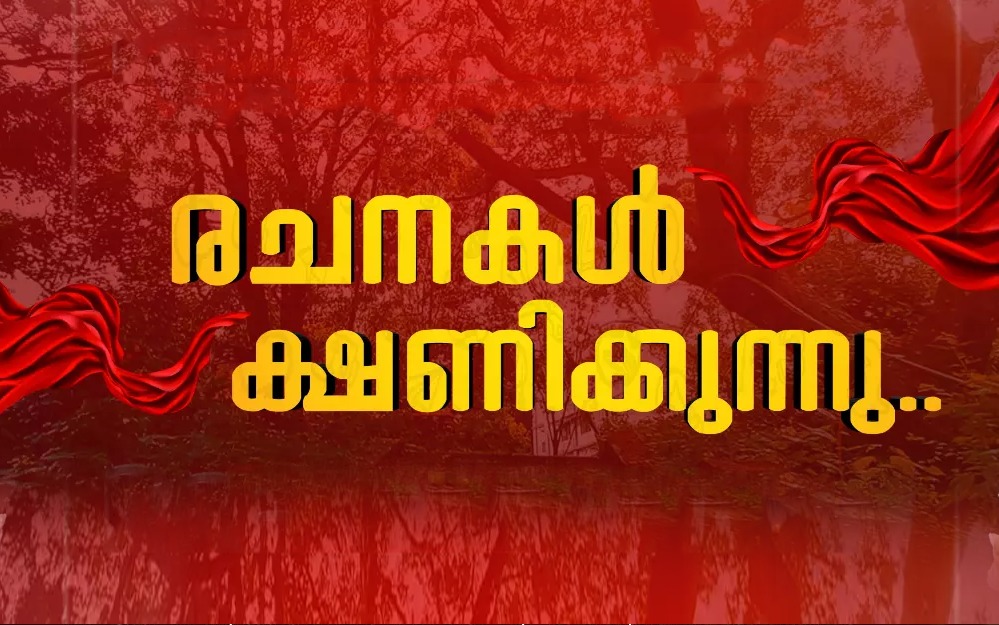 സാഹിത്യ പുരസ്ക്കാരത്തിനായി കൃതികൾ ക്ഷണിക്കുന്നു